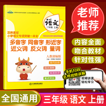  (3 books 15) Primary school Chinese special breakthrough One full third grade Chinese book Edited by the Ministry of Human Education Multi-tone characters Homophonic characters Near-word near-meaning Antonyms Quantifiers Primary school 3rd grade Chinese after-school special exercises