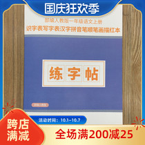 The editor of the department teaches the first grade Chinese first volume Red Book Literacy writing table Chinese character Pinyin stroke stroke writing copybook