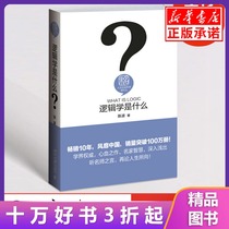 (Genuine) What is logic? Ethics and Social Sciences University undergraduate philosophy professional reference book Humanities and Social Sciences Tutorial reference counseling learning books Chen Bo published by Peking University