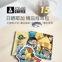 Pair coffee 15 packs of filter bubble coffee hanging bag Sun Ye Jia Xuefei red cherry plan boutique hanging ears