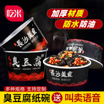 Changsha stinky tofu paper bowl baked cold noodles packing box Disposable bowl paper bowl Commercial round paper lunch box Aluminum foil customization