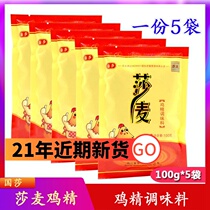 Shamai chicken essence 100gx5 bag Shamai Guotai MSG Sichuan hot pot condiment catering cooking flavor