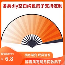 Drunk spring breeze fan sent bright moon same dance fan blank solid color diy double-sided gradient ancient Chinese wind folding fan