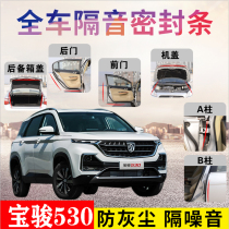 Baojun 530 special car special car sealing strip door soundproof strip whole car decoration dust and noise reduction modification