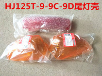 Applicable haute pleasing star scooter State 23 rear rear light shell HJ125T-9-9C-9D rear turn light glass hood