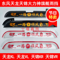 Dongfeng Tianlong KLVLKC Tianjin KRVR flagship KX truck doors and windows rain brow rain shield rain block