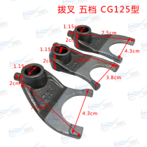 CG125 150 Pearl River Happiness Lifan Mens Motorcycle Top Rod Machine Cycle Five Speed Variable Speed Drum Shift Drum Shift Fork