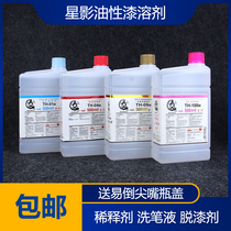 (House bear model) star shadow oil-based metal thinner washing liquid paint remover TH-010409100
