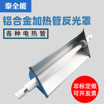 Aluminum alloy reflecting shade silicon carbide quartz electric heating tube reflecting hood carbon fiber heating tube lampshade