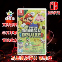 Spot new Chinese genuine switch game Mario Bros u Super Mario Brothers U Delux ns game card support double