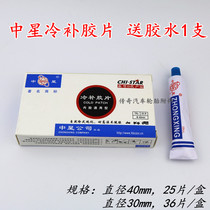 Zhongxing multi-function cold glue patch tire repair consumables motorcycle electric vehicle repair patch patch glue