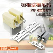  Fine-tuning pendant installation fixator Hanging piece kitchen wall fixed hanging code Furniture Wall cabinet Wall cabinet Hardware cabinet
