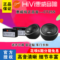 New car audio Hivi CT25S tweeter speaker modified car non-destructive universal tweeter