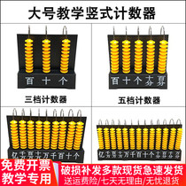 Three-speed 100-position vertical counter Primary school mathematics teaching aids Grade 1 and 2 Five-speed teaching instruments Nine-speed calculation frame