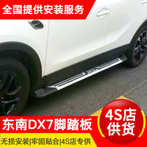 Southeast dx7 pedal car welcome foot pedal decoration modified car left and right original quality DX7 modified side pedal