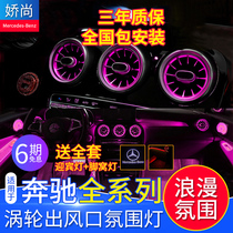 Benz New C-Class E GLC260L GLC260L C200L E300L E300L plant luminous turbine air outlet atmosphere lamp retrofit