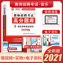 2021 new version of the teacher recruitment examination Music examination preparation special post Music high score question bank primary and secondary school music subject professional knowledge teacher recruitment high score question bank examination papers Anhui Jiangsu Henan Guangdong General General