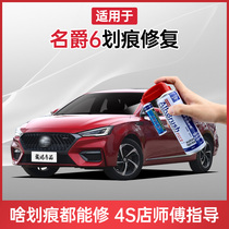 Applicable MG MG 6 paint pen name red pearlescent white carbon gray Thermalite black car scratch repair self-painting