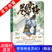 (Official self-operated)Genuine spot Sky list Holy Spirit Chronicle 3 (hardcover) Tian Silkworm potatoes After fighting to break the sky master martial arts Qiankun Yuan Zun Another new fantasy novel Zhongnan Angel