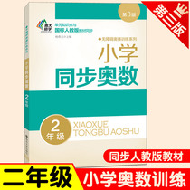 NTU li xue primary synchronization Mathematical Olympiad second grade primary school mathematics training and excellent classroom workbook Grade 2 upper and lower volumes accessible mathematical olympiad training mathematics synchronous expand application intensive training teaching textbook edition books