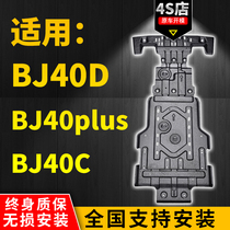 BJ40 chassis guard Beijing bj40plus engine lower guard Blade city hunter modification special baffle