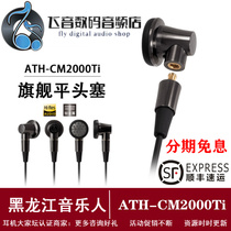 Audio Technica Iron Triangle ATH-CM2000Ti flagship titanium alloy flat head earplug machine