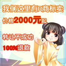 Trademark transfer Sale 12 Purchase 25 categories of clothing 3 Cosmetics 30 Tea 29 Food 43R20 Furniture 11 Catering