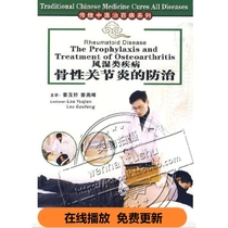 Traditional Chinese Medicine Hundred Diseases Series Rheumatic Diseases Prevention and Treatment OF Osteoarthritis DVD Video Lou Yuzhao