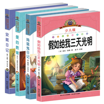 45678 Grade 910-12 years old Junior high school primary and secondary school Childrens literature Famous books Extracurricular books Zhuyin edition Extracurricular books Fairy tale books Books Anne Diary Love education If you give me three days of light