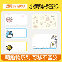 Jing Chen B21 B3S label machine printing paper little yellow duck cute cute color label sticker sticker sticker self-adhesive thermal paper label waterproof and easy to tear and remove no glue office storage label paper