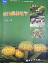 Second-hand Edible Fungus Cultivation Lu Zuozhou Higher Education Press 9787040192643 Genuine Used