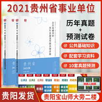 Huatu Guizhou Business compilation examination 2021 Guizhou Provincial Public institution examination book Public basic knowledge Real question prediction test paper question bank 2 Tongren Xingyi Zunyi Bijie Guiyang Guizhou Business single compilation