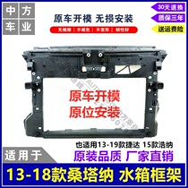 Suitable for 13-18 Santana Jetta Haona water tank frame bracket gantry front frame