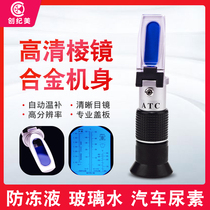 Antifreeze freezing point detector glass water vehicle urea liquid concentration tester ethylene glycol methanol concentration meter