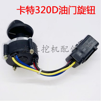 Suitable for Carter 312 320 323 325 329 336D Throttle switch motor excavator accessories