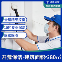 Light joy home to open up wasteland cleaning Shenzhen Dongguan Hangzhou Nanjing Beijing New House Shanghai land cleaning service