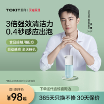 (Wang Yibo same model) TOKIT automatic mobile phone washing foam intelligent set replenishing liquid bubble