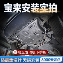 Baolai engine lower guard plate 13 18 19 20 Volkswagen new Baolai legend car chassis armor original factory