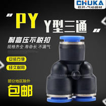 Pneumatic element trachea quick Y type three-way plastic joint PY4 PY6 PY8 PY12 PY12 PY14 PY16 PY16 PY16 PY16