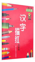 Chinese characters are practiced every day before the school: Chinese characters are painted red 3-6 years old]