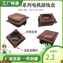 Y series Y2 series motor junction box 80-315 Tin junction box wire outlet box three-phase motor buckle box