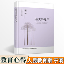 Chinese dignity of yu yi basic education disquisition on 60 years of education experience language curriculum and teaching theory teaching of reading and writing teaching professional development of primary and secondary school language lesson teaching reference teacher training teachers