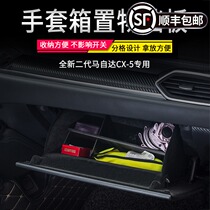 Suitable for the second generation of new CX-5 glove box storage box storage box modified storage