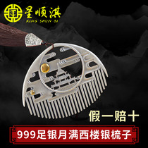 Xing Shunqi sterling silver comb 999 scraping snowflake silver comb foot silver hair comb full West silver hair comb