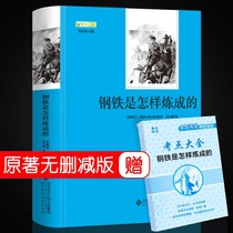 How is the complete and uncut steel made by junior high school students must read the original original original book recommended in the second edition of the second edition of the third grade of the second edition of the book The Book of the primary school students the classics of the world of classics