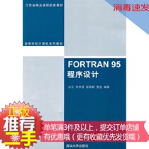 ② Hand genuine FORTRAN 95 program design Baiyun Tsinghua University Press 9787302241737