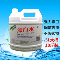  Bleach 5L Bleach Xiangyu Ma big barrel 5kg mildew removal and sterilization white clothes de-yellowing and whitening Juli Prince