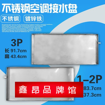 Shuopu stainless steel external machine air conditioning tray stainless steel water tray external machine water tray leakage drip sink air conditioning