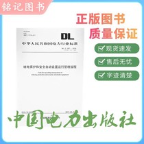 DL T587-2016 Relay protection and safety automatic device operation management regulations (replaces DL T587-2007) 155198 289