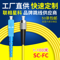 Lianxuan Xingke SC-FC 3m single-mode fiber jumper FC-SC pigtail jumper Network fiber line Network-level transfer jumper square to round head large square head 1 5 10 20 10